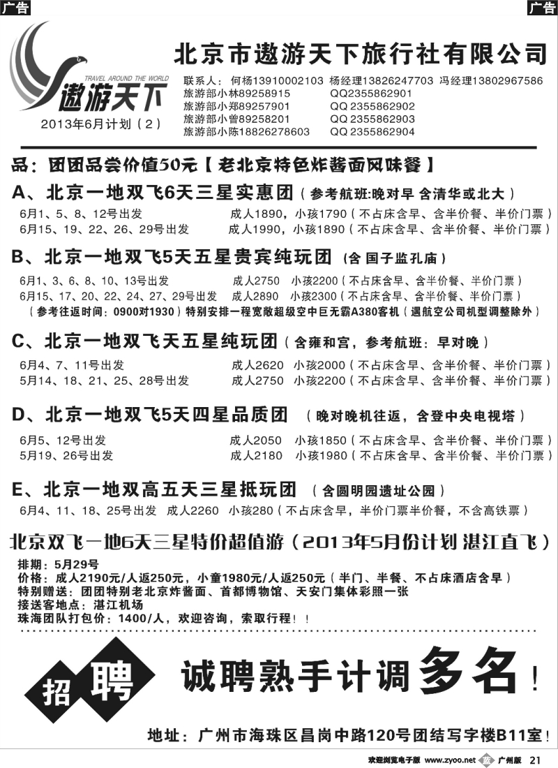 b021北京市遨游天下旅行社有限公司