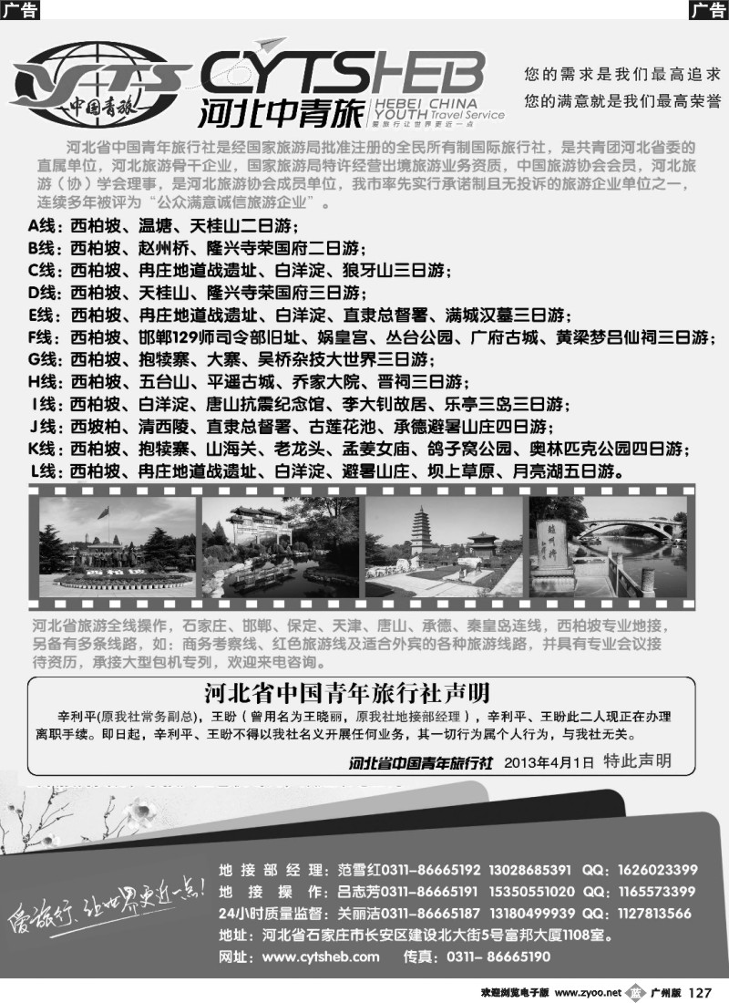 b127 河北省中国青年旅行社