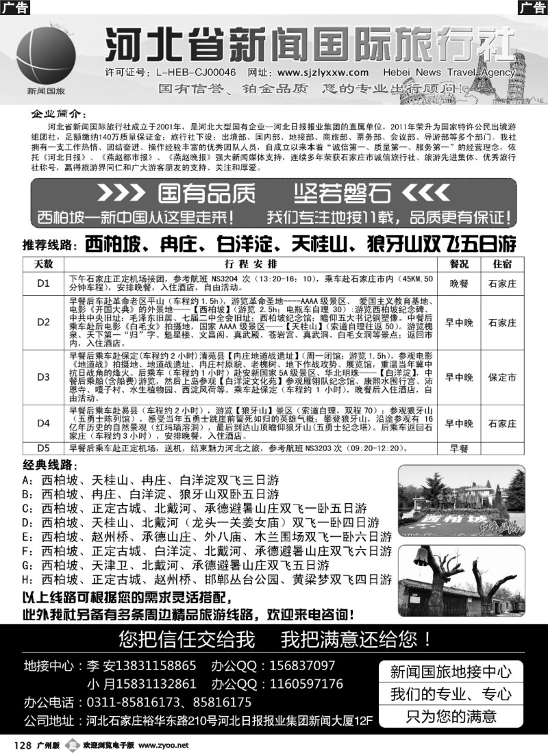 b128 河北地接·河北新闻国际旅行社