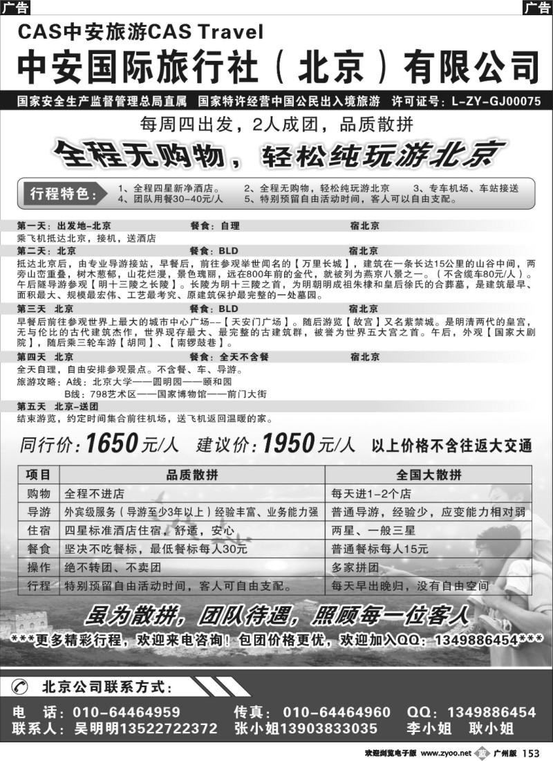 b153 北京中安国旅-品质散拼