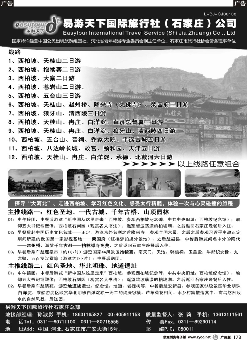 r173 河北西柏坡专业地接---易游天下国旅石家庄总部