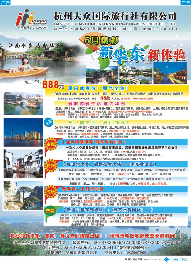 彩b009  杭州大众国际旅行社