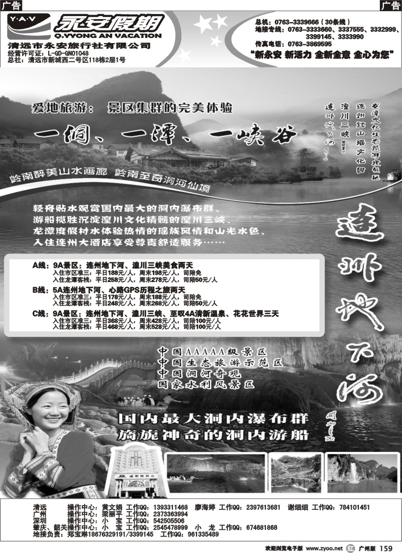 r159  清远永安旅行社（连州专线）