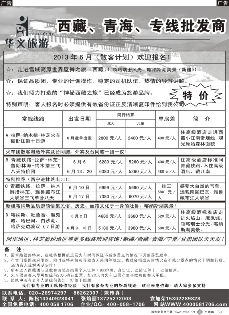b031  华义旅游-西藏、青海专线