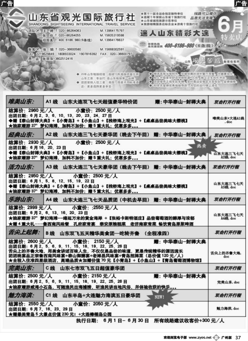 b037 山东省观光国际旅行社--6月份散客计划_1