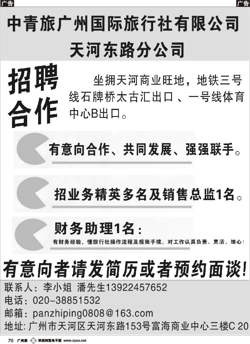 b070 中青旅广州国际旅行社天河东路分公司招聘