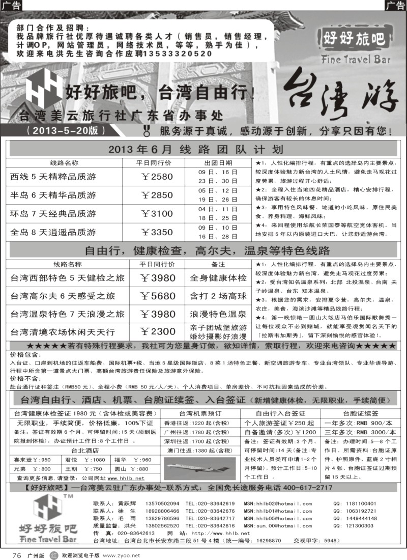 r076  【好好旅吧】—台湾美云旅行社驻广东办事处
