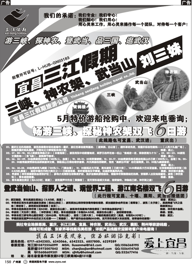 r150   s三峡、神农架、武当山专线（三江假期刘三妹）