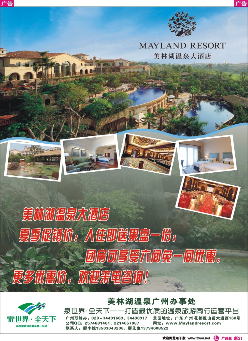 彩r021 美林湖温泉大酒店——广州办事处