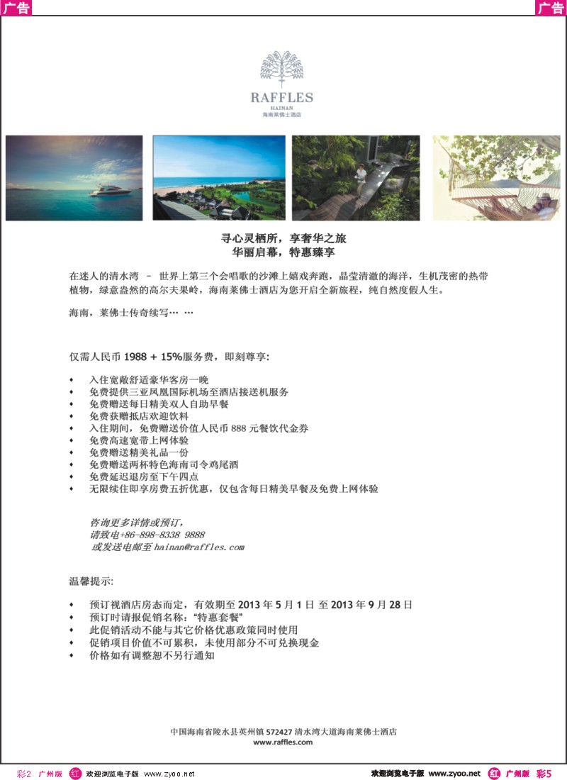 彩r005 奢华之旅-海南莱佛士酒店华丽启幕·特惠臻享