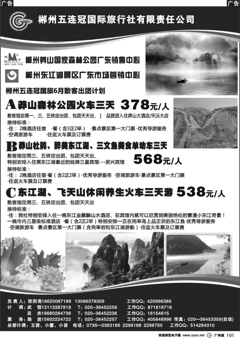 r101 郴州五连冠国际旅行社