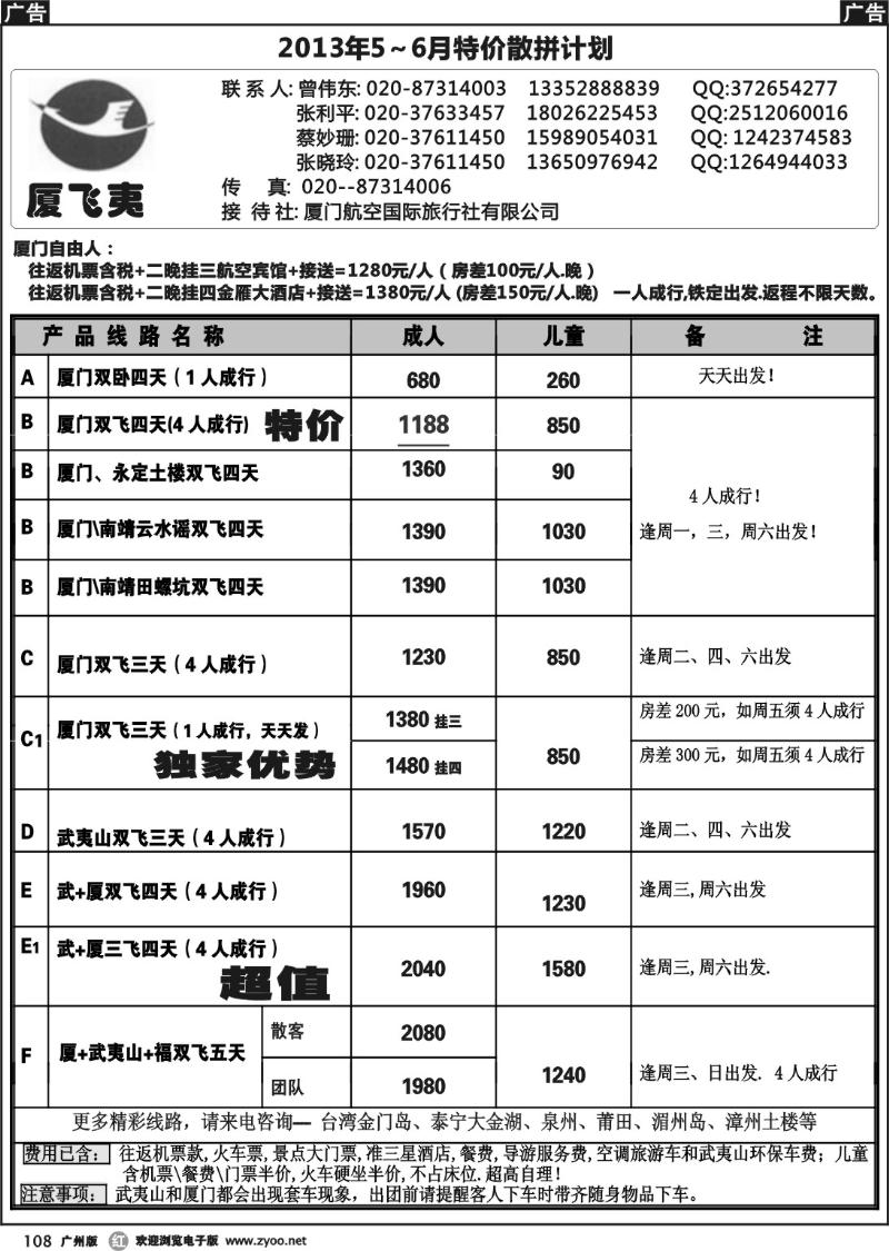 r108 厦飞夷2013年5～6月散客计划