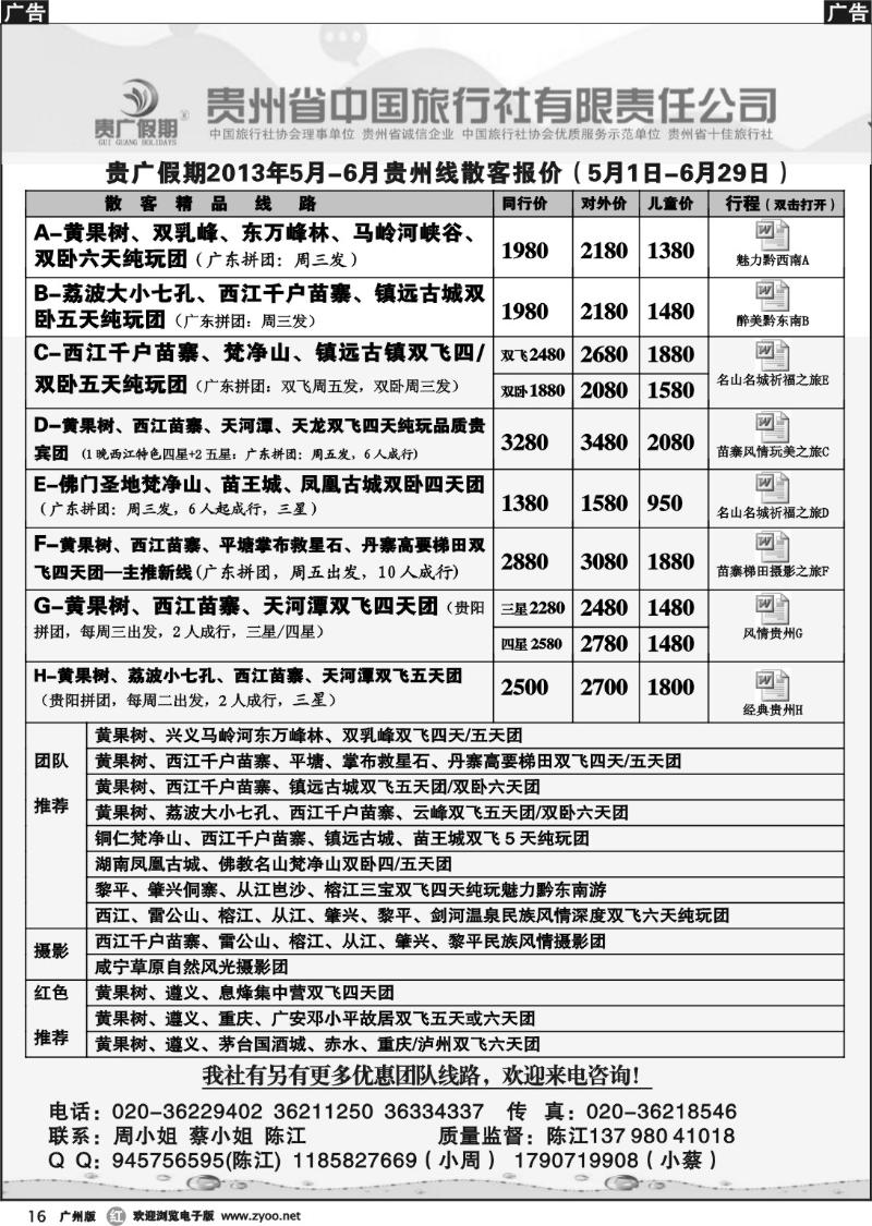 r016 贵广假期-贵州省中国旅行社