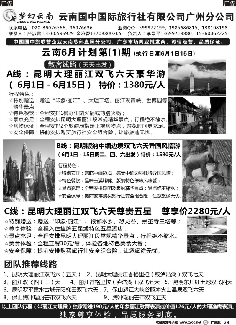 r029 梦幻云南－云南国中国旅广州分公司