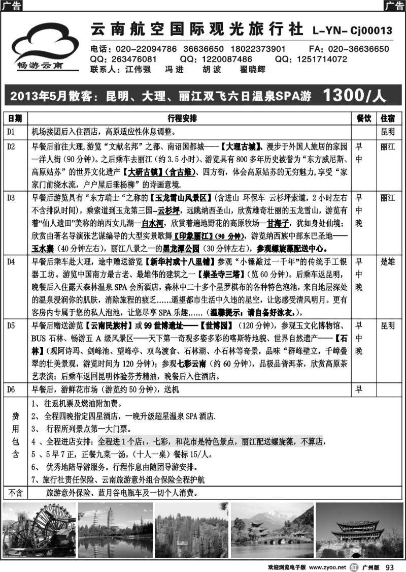 r093 畅游云南--云南航空国际观旅行社