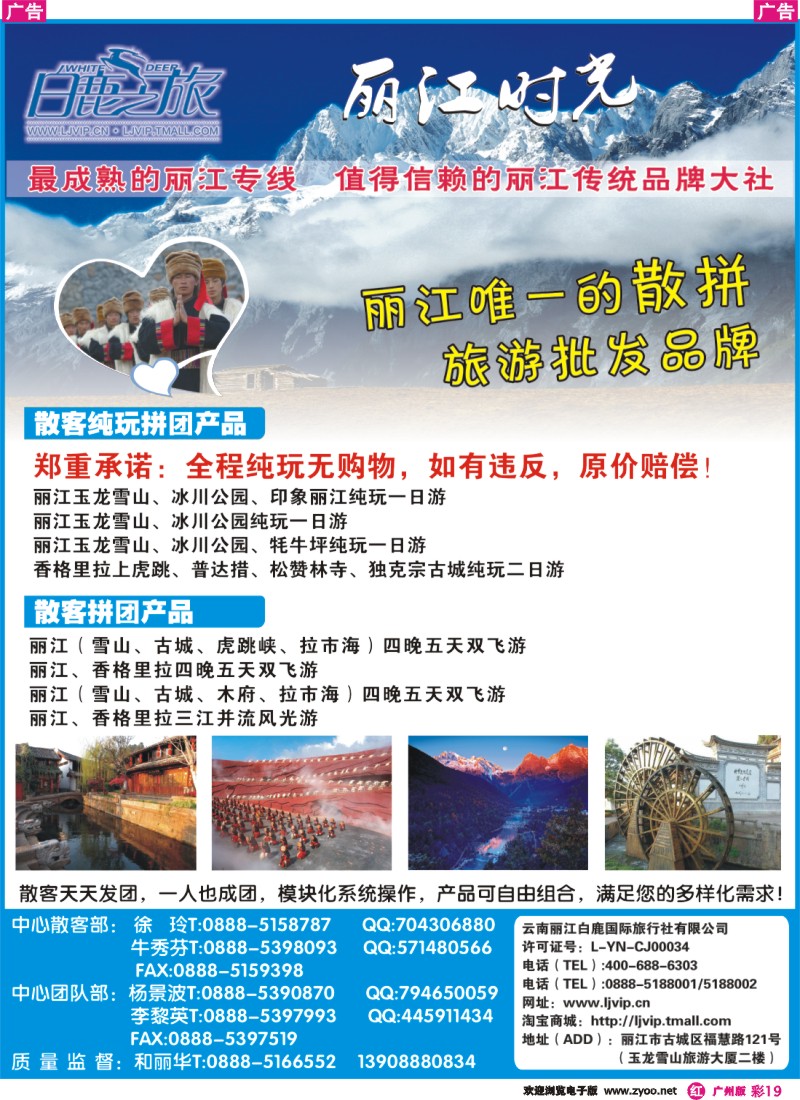 彩r019 云南丽江白鹿国际旅行社