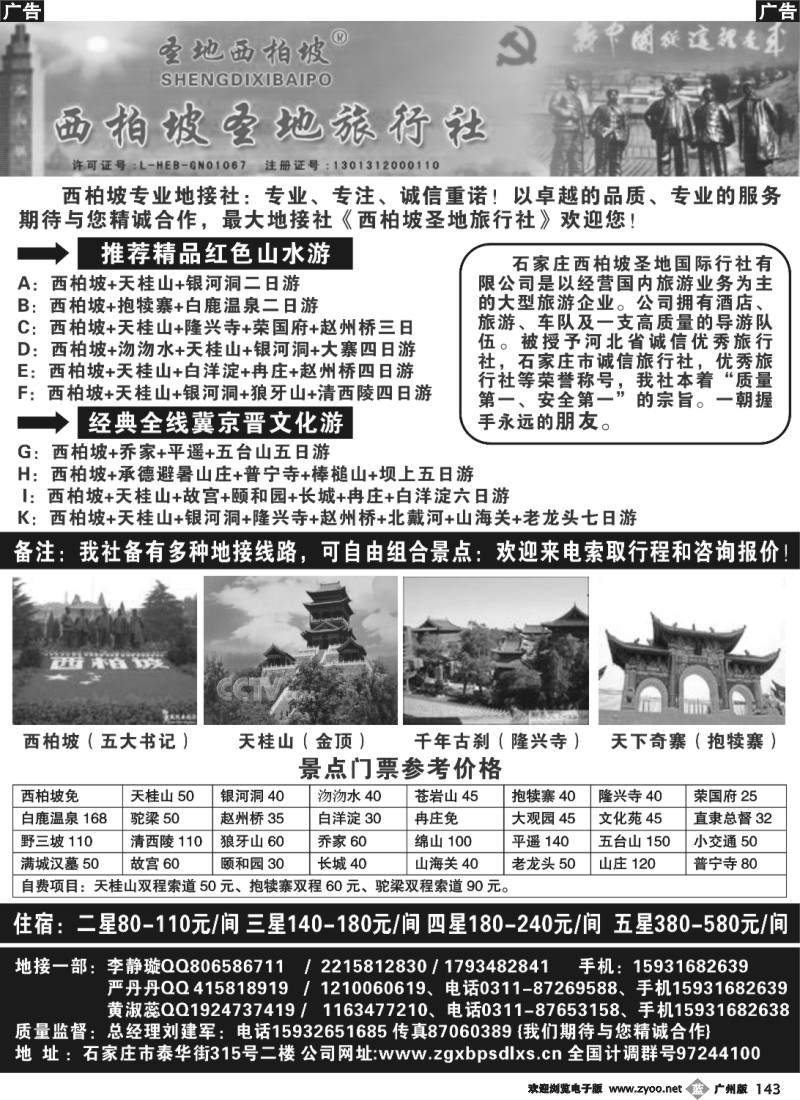 b143 西柏坡圣地国际旅行社-河北专业地接