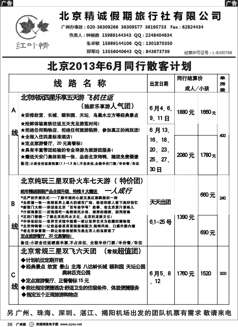 r036 北京精诚假期(红叶情)6月散客计划