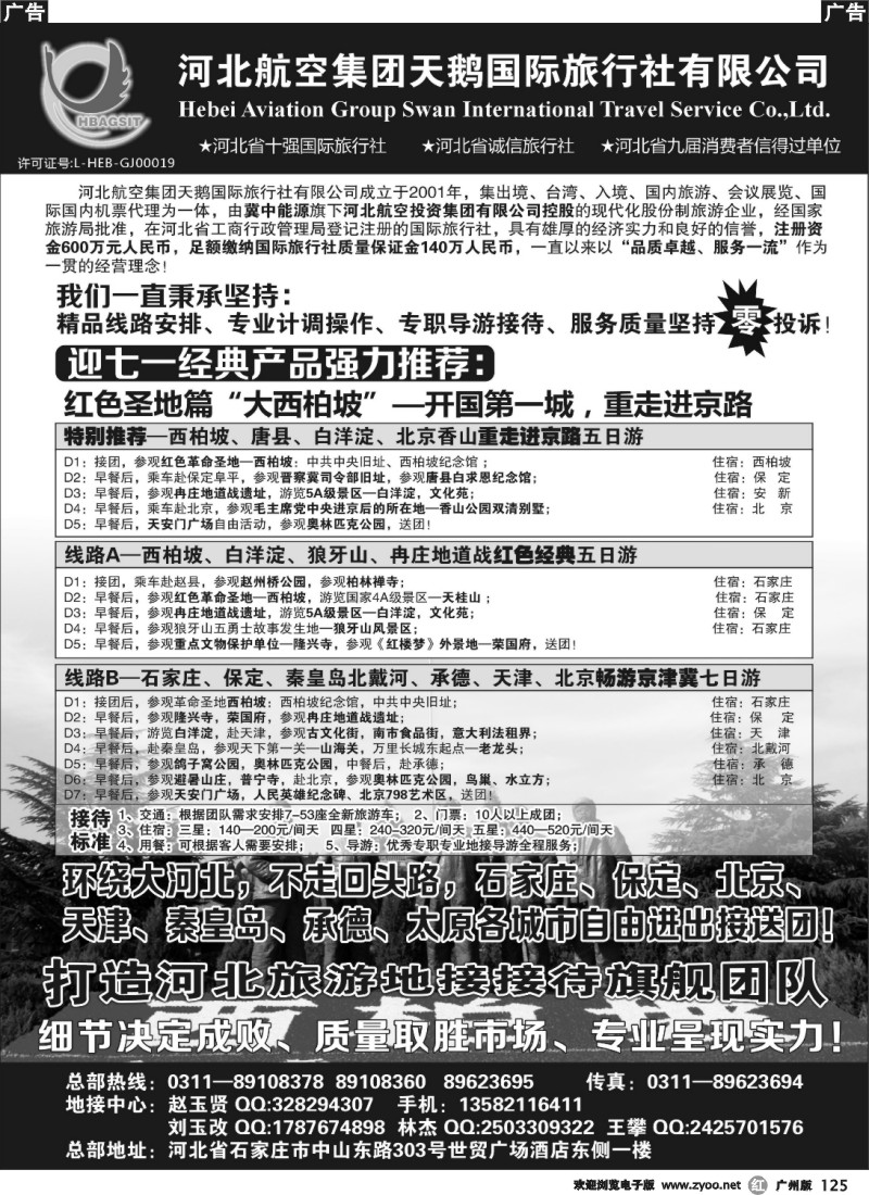 r125 西柏坡专业地接—河北航空集团天鹅国旅