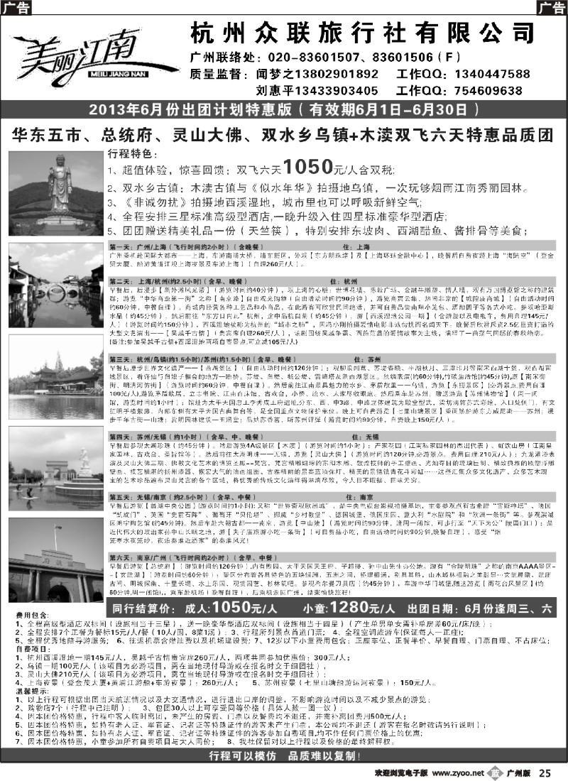 b025 杭州众联旅行社有限公司（美丽江南—华东线）2