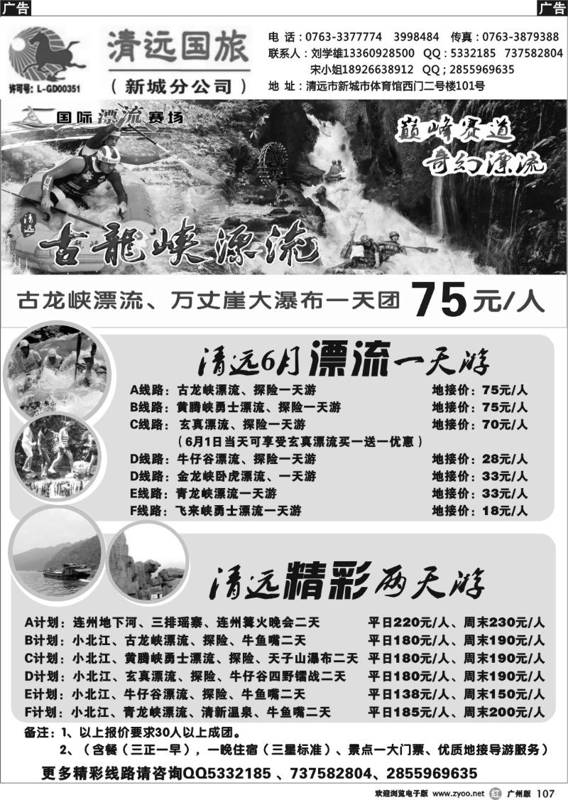 r107 清远国旅新城分公司－专业地接（刘学雄）