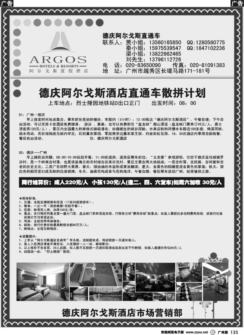 r135 德庆阿尔戈斯酒店直通车