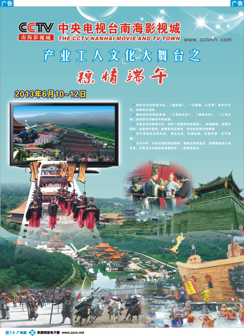 彩b014 CCTV南海影视城粽情端午