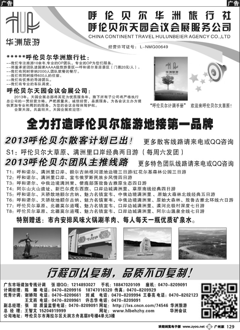 b129 呼伦贝尔华洲旅行社——王智文