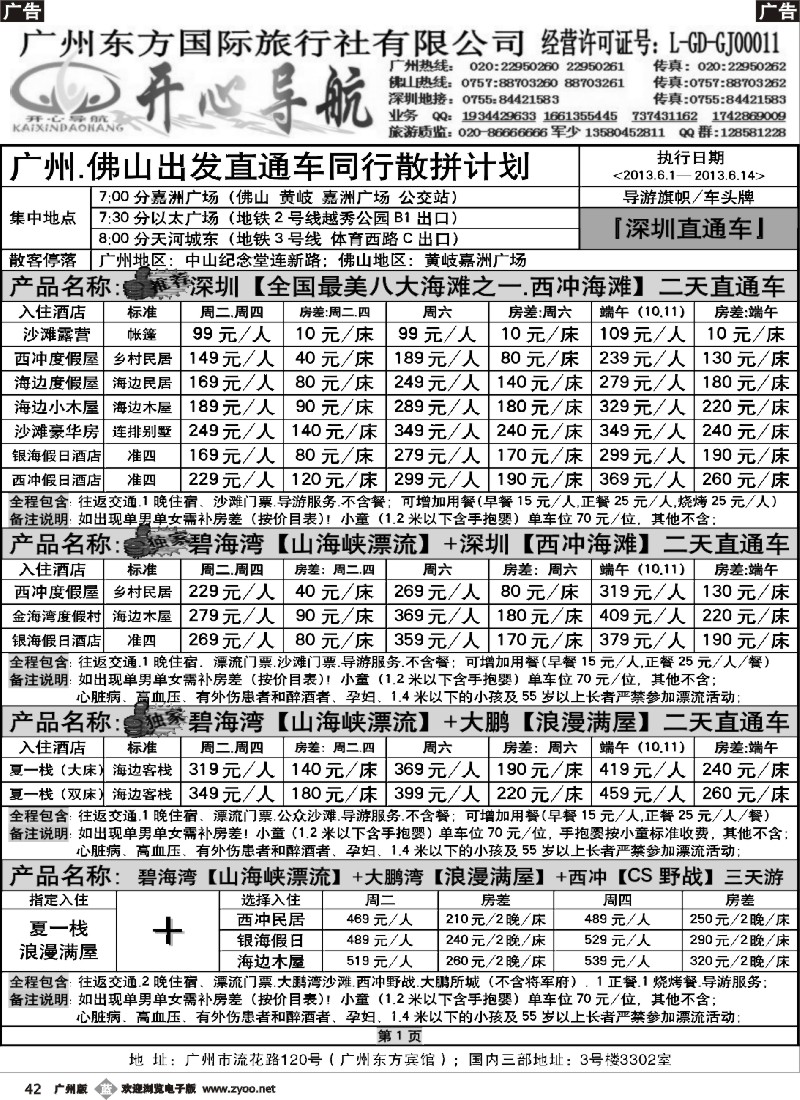 b042  6月广州、佛山—西冲、东部华侨城直通车同行计划【开心导航】1