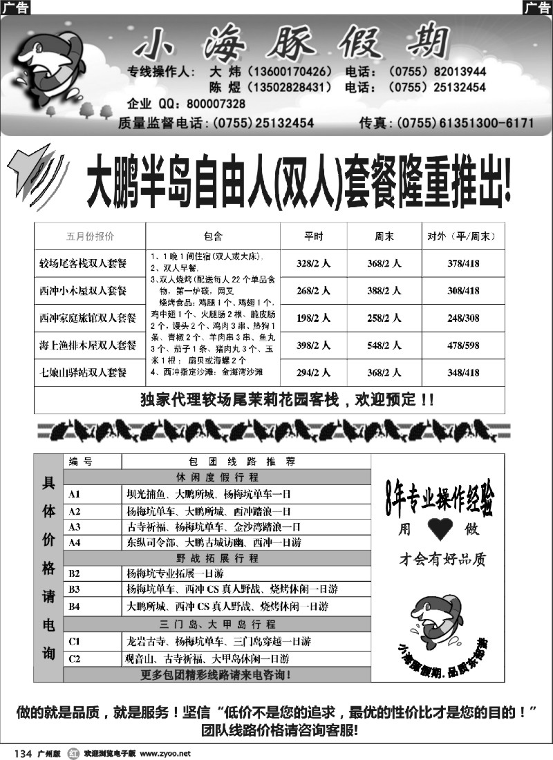 r134 深圳南澳自由人、团队地接—小海豚假期