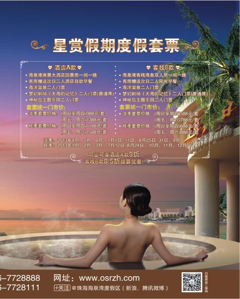 彩b右拉页  珠海海泉湾“星赏假期”度假套票一站式尊享