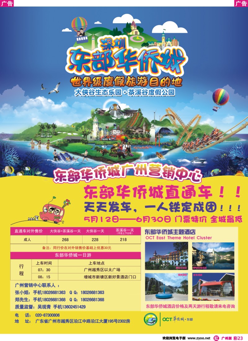 彩r023 东部华侨城直通车