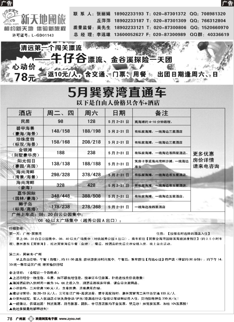b078 新天地国旅-新品假期牛仔谷、巽寮湾直通车