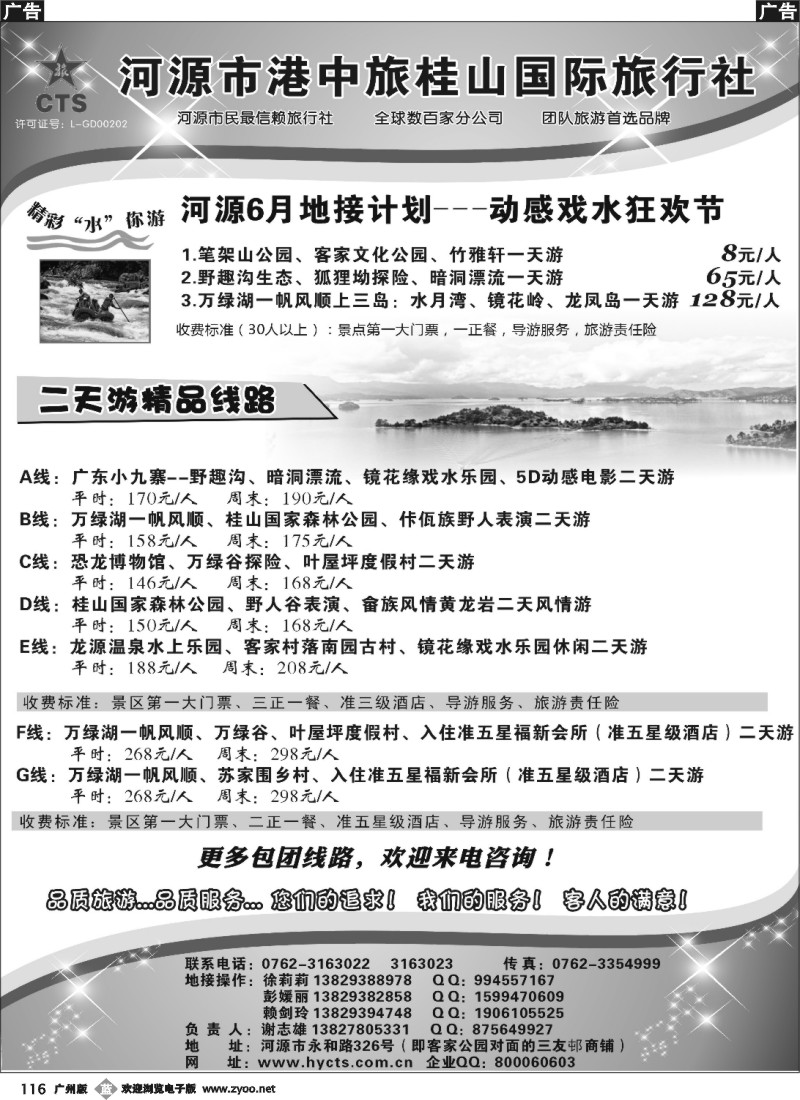 b116 河源港中旅桂山旅行社