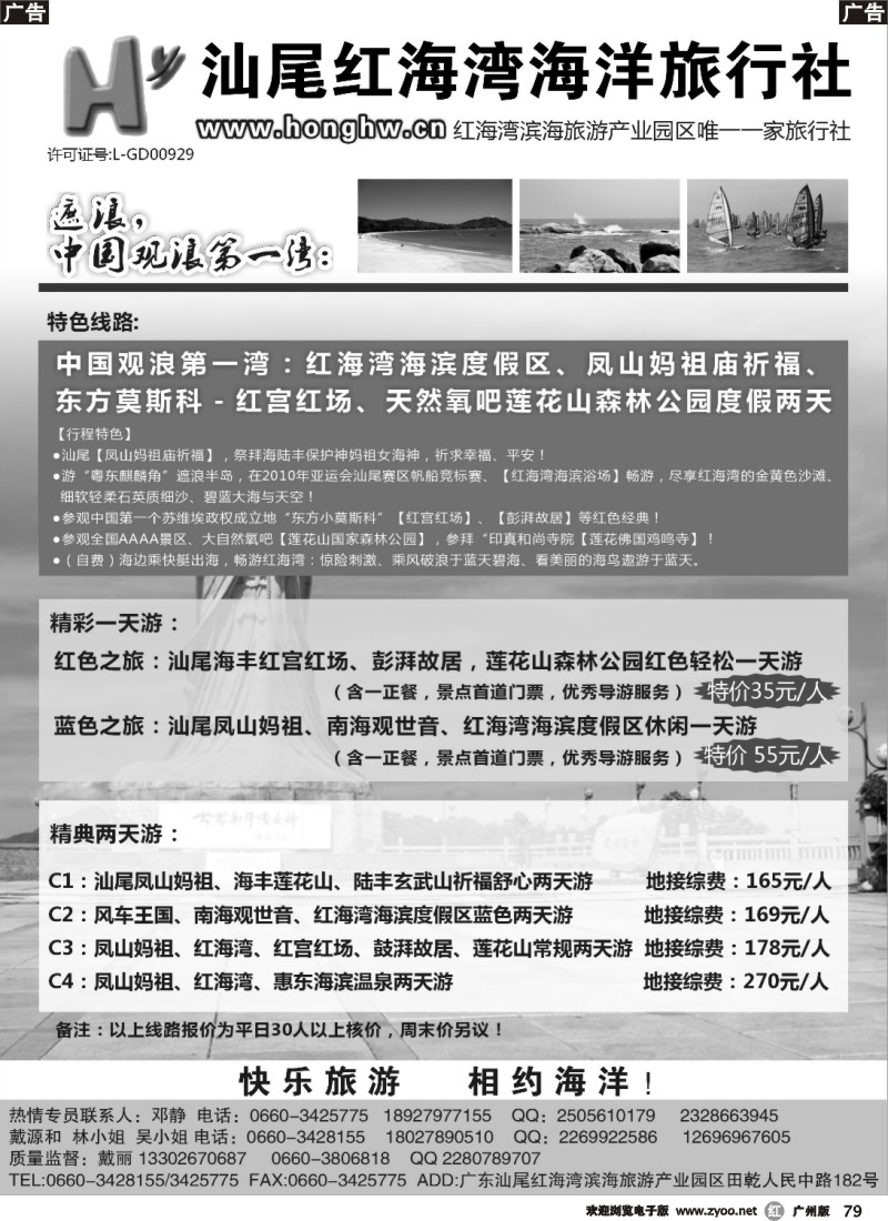 r079 汕尾红海湾海洋旅行社