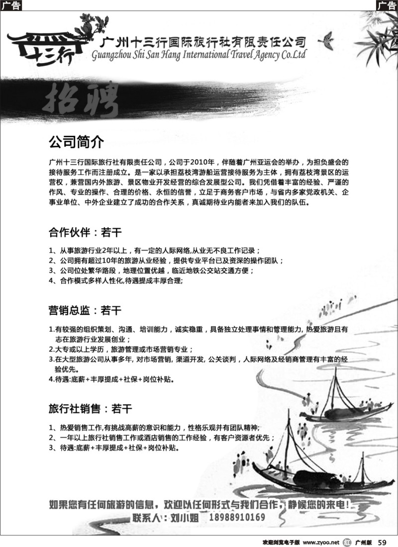 r059  广州十三行国旅旅行社-招聘精英