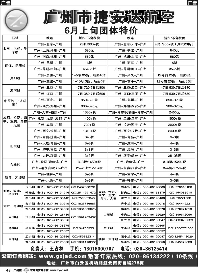 b048 广州市捷安达航空服务有限公司