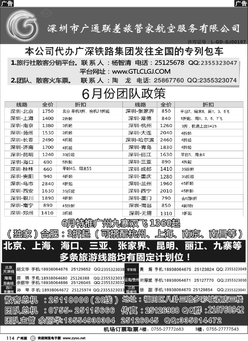 r114 深圳广通联航空团队报价
