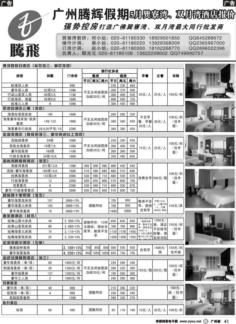 r041 广州腾辉假期5月巽寮湾、双月湾酒店报价