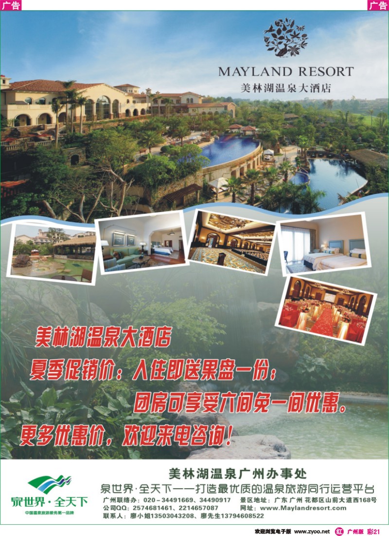 彩r021 美林湖温泉大酒店——广州办事处