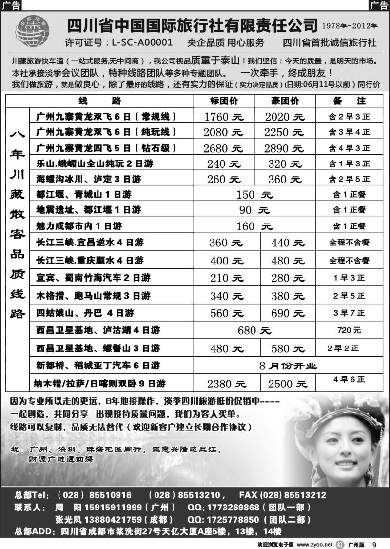 r009 四川省中国国际旅行社有限责任公司