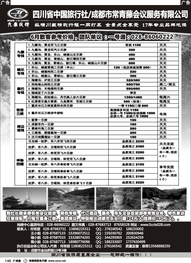 r146  四川省中国旅行社-九寨风情