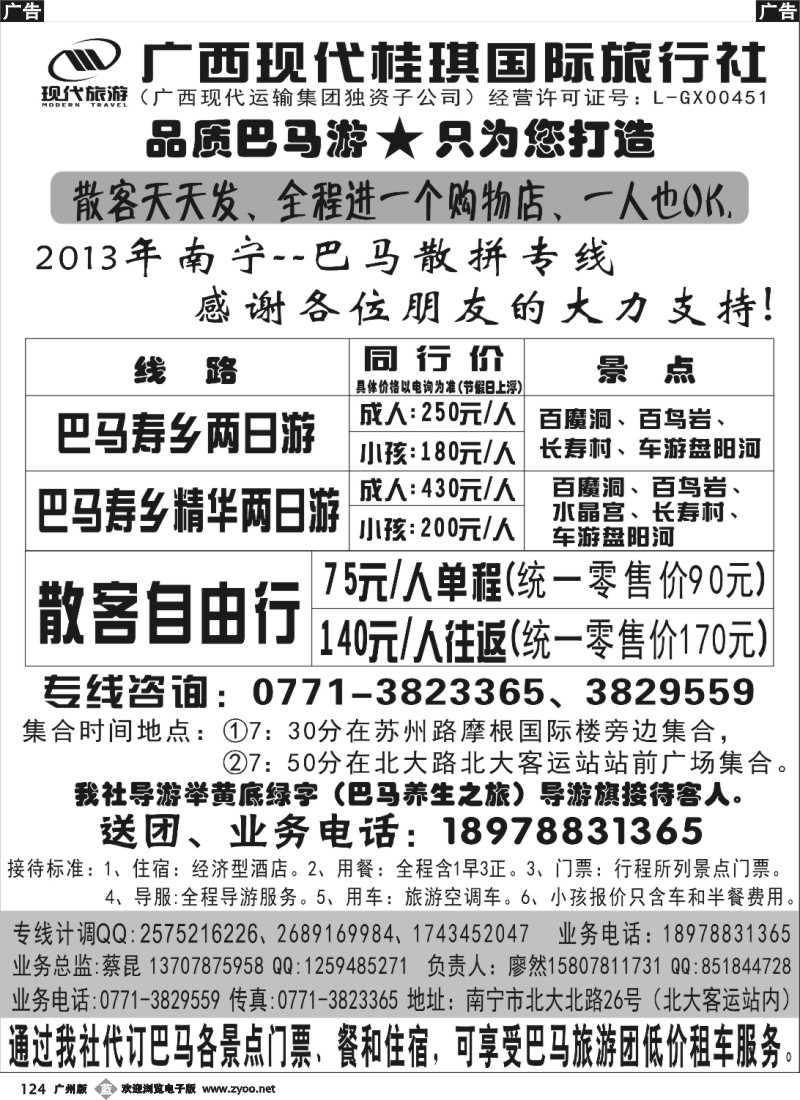 b124 广西现代桂琪国际旅行社—巴马旅游专线