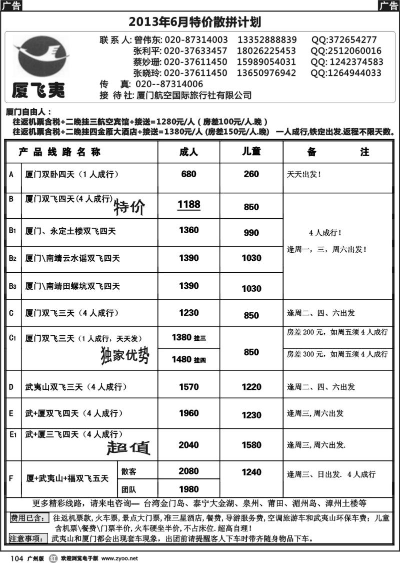 r104 厦飞夷6月（特价）计划