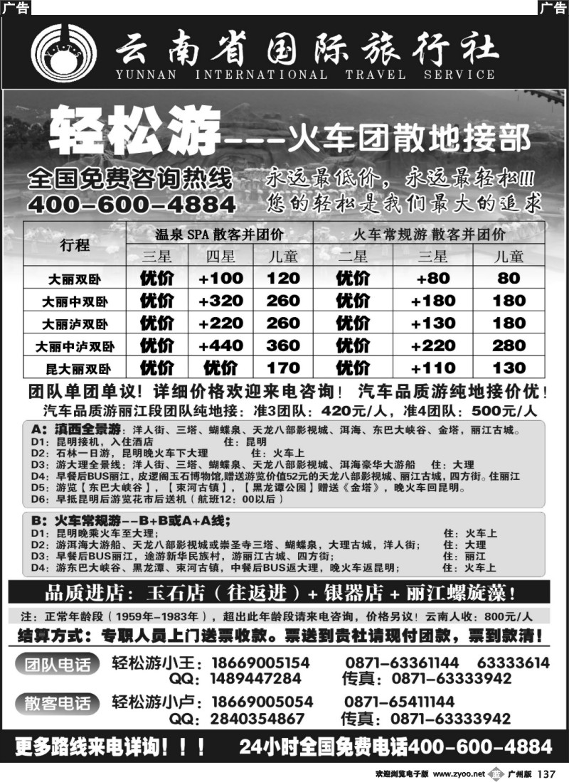 b137 云南省国际旅行（轻松游）大理丽江火车团散小包团专线