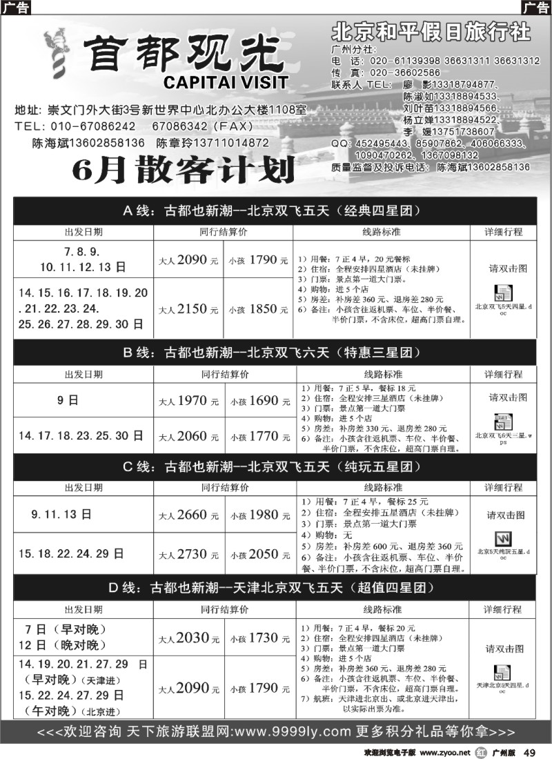 r049 北京和平假日旅行社（首都观光）427
