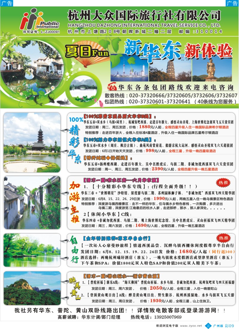 彩b009  杭州大众国际旅行社2