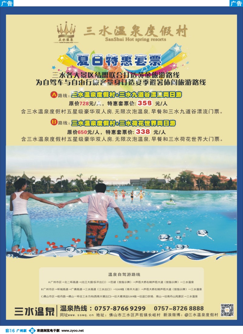 彩b016 三水温泉度假村（芦苞）