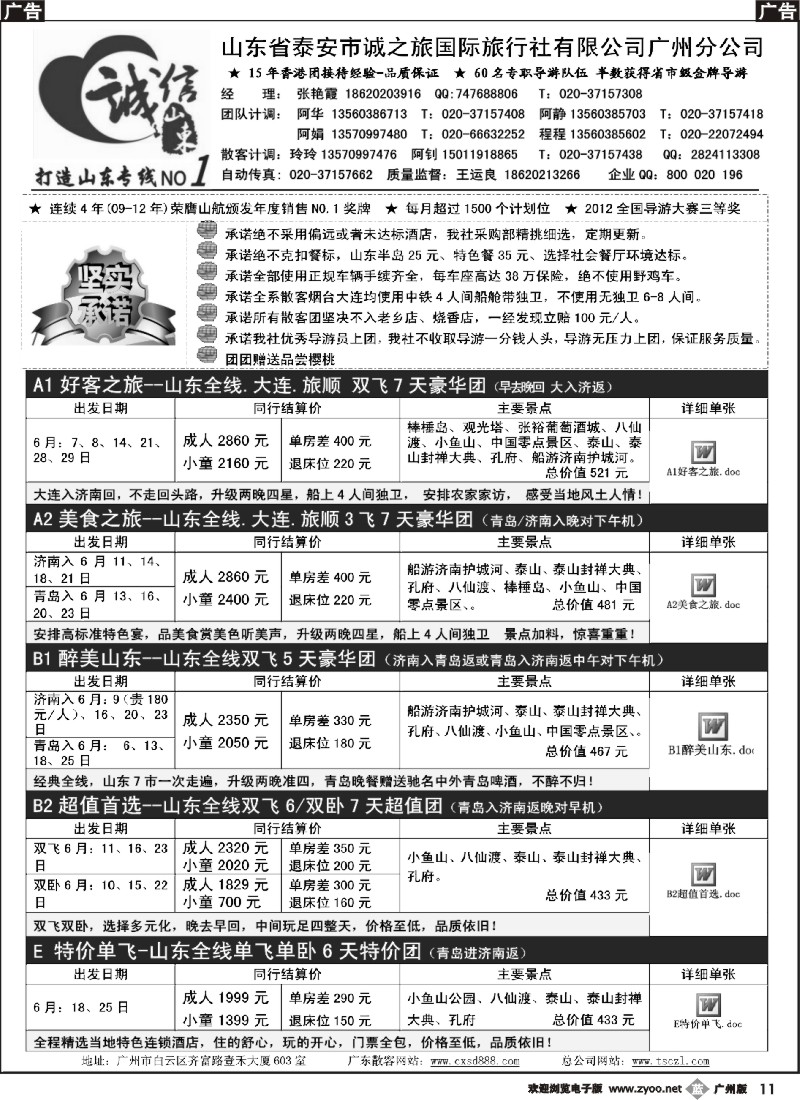 b011 诚信山东-6月份计划