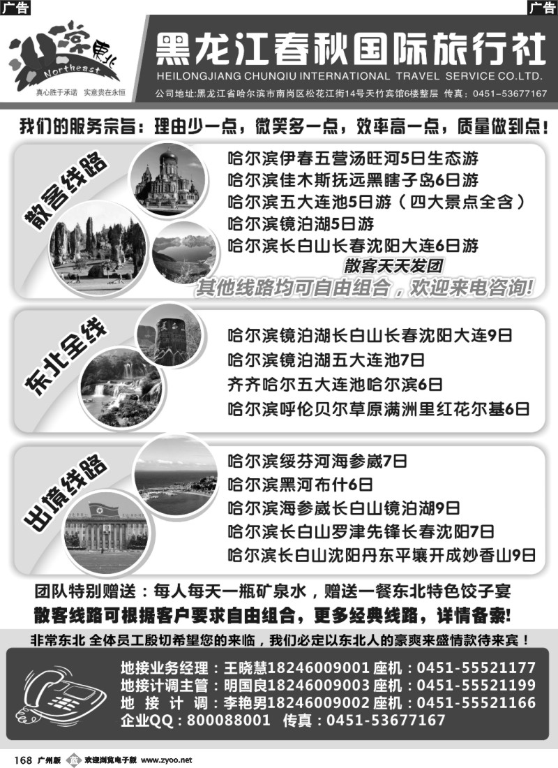 b168 黑龙江春秋国际旅行社